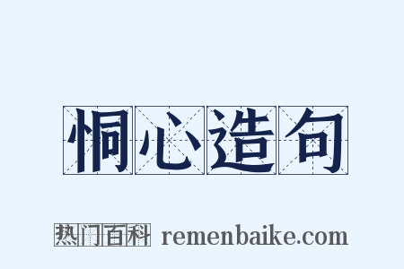 恫心造句是什么意思的图片